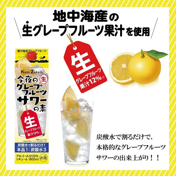 國盛 今夜のグレープフルーツサワーの素 ( 1800ml ) : 爽快ドラッグ