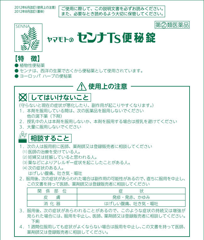 第(2)類医薬品)ヤマモトのセンナTS便秘錠 ( 450錠 )/ 山本漢方 :4979654000543:爽快ドラッグ - 通販 -  Yahoo!ショッピング