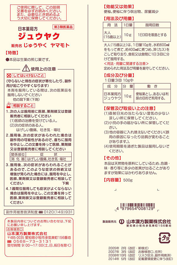 日本薬局方 ジュウヤク ５ｇ×２４包  便秘薬  ストアー 第3類医薬品 山本漢方製薬