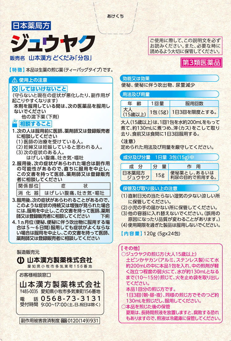 第3類医薬品)山本漢方 日本薬局方 ジュウヤク ( 5g*24包 )/ 山本
