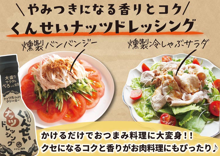 くんせいナッツドレッシング ( 210ml ) 燻製 ナッツ ドレッシング