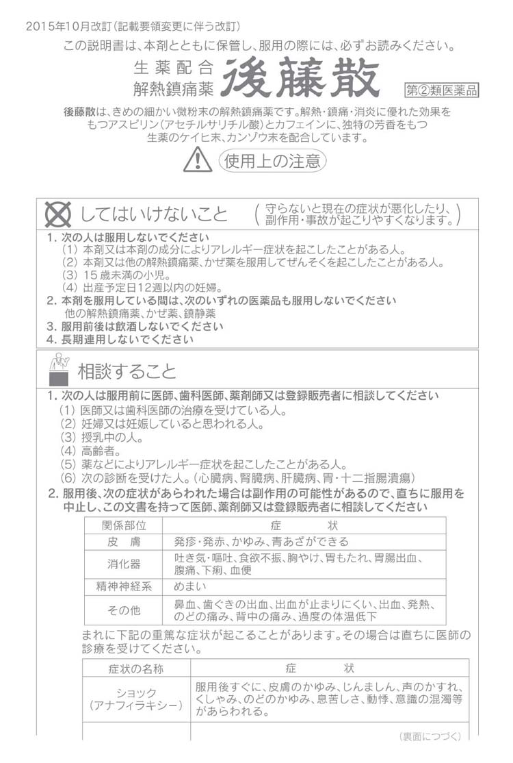 第(2)類医薬品)後藤散 ( 60包(セルフメディケーション税制対象