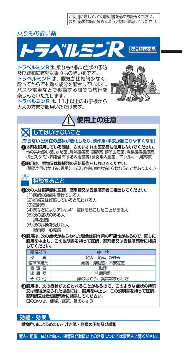 第2類医薬品)トラベルミンR ( 6錠 )/ トラベルミン :4987028110583:爽快ドラッグ - 通販 - Yahoo!ショッピング