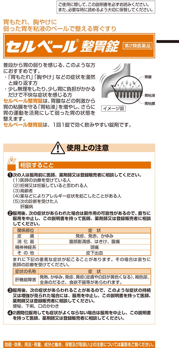 第2類医薬品)セルベール整胃錠 ( 21錠(セルフメディケーション