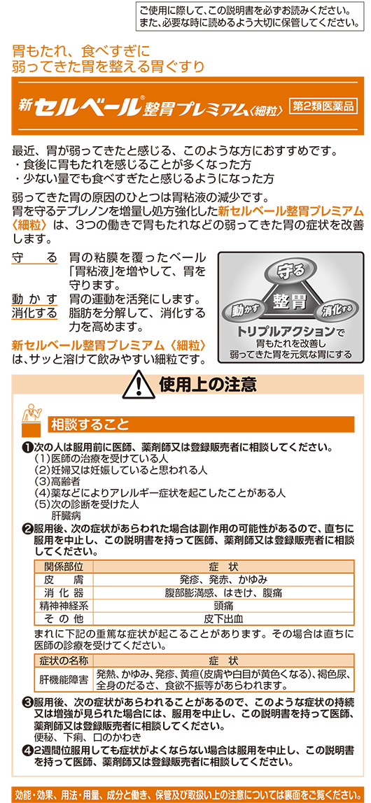 第2類医薬品)新セルベール 整胃プレミアム 細粒 ( 24包入(セルフ