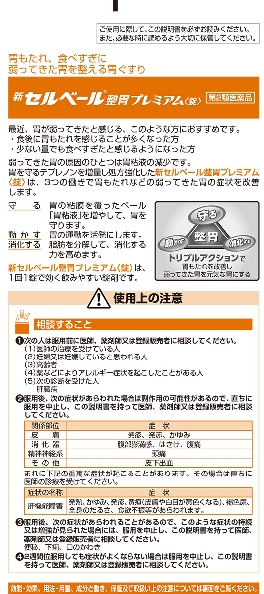 第2類医薬品)新セルベール 整胃プレミアム 錠 ( 72錠入(セルフ