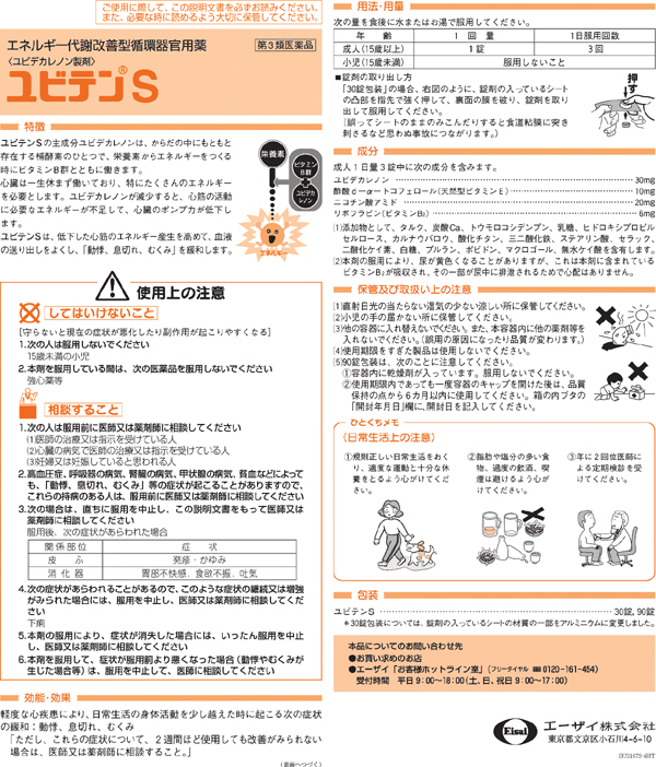 第3類医薬品)ユビテンS(セルフメディケーション税制対象) ( 90錠