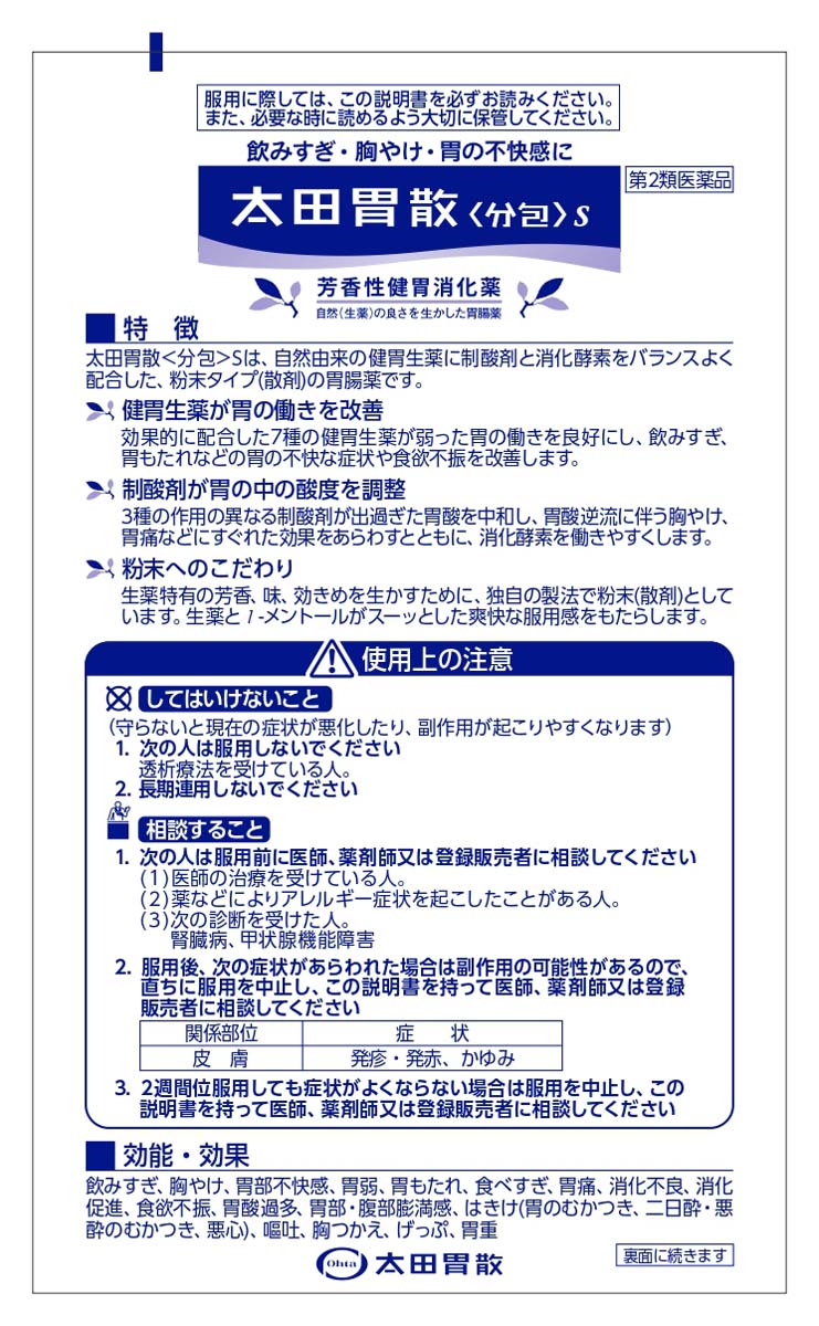 第2類医薬品)太田胃散 分包 S ( 18包 ) : 爽快ドラッグ - 通販 - Yahoo