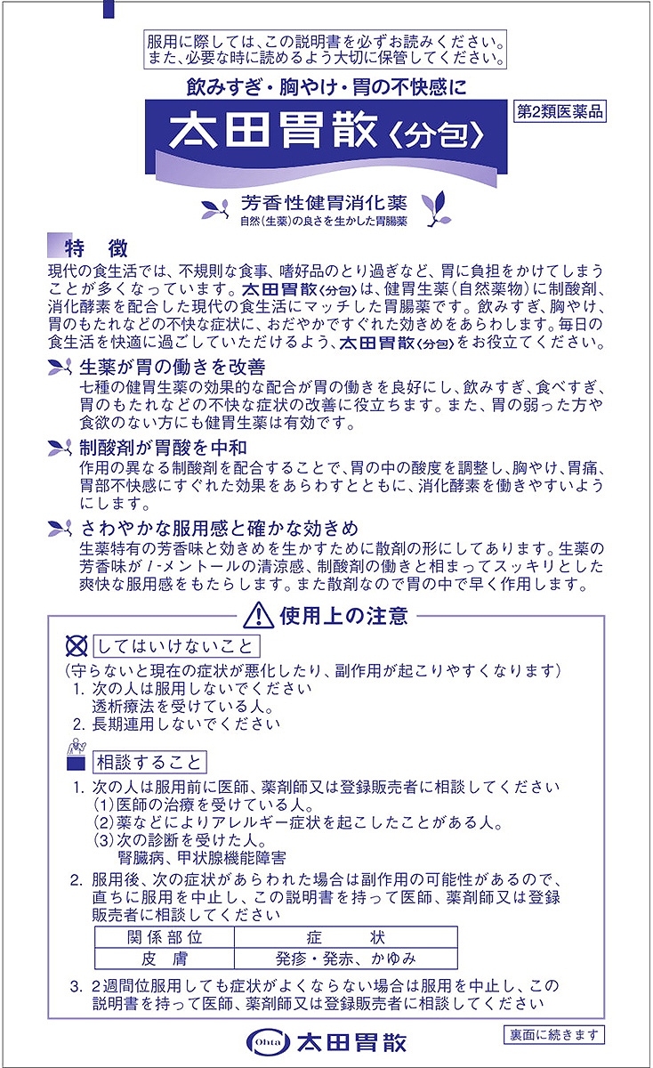 第2類医薬品)太田胃散 分包 ( 32包 )/ 太田胃散 : 爽快ドラッグ