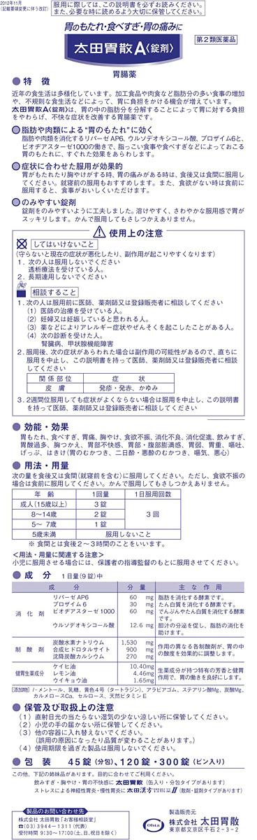 楽天市場】【ポイント10倍】【第2類医薬品】太田胃散A 300錠