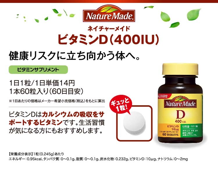 ネイチャーメイド ビタミンD 400IU ( 60粒 )/ ネイチャーメイド(Nature Made) :4987035518112:爽快ドラッグ -  通販 - Yahoo!ショッピング