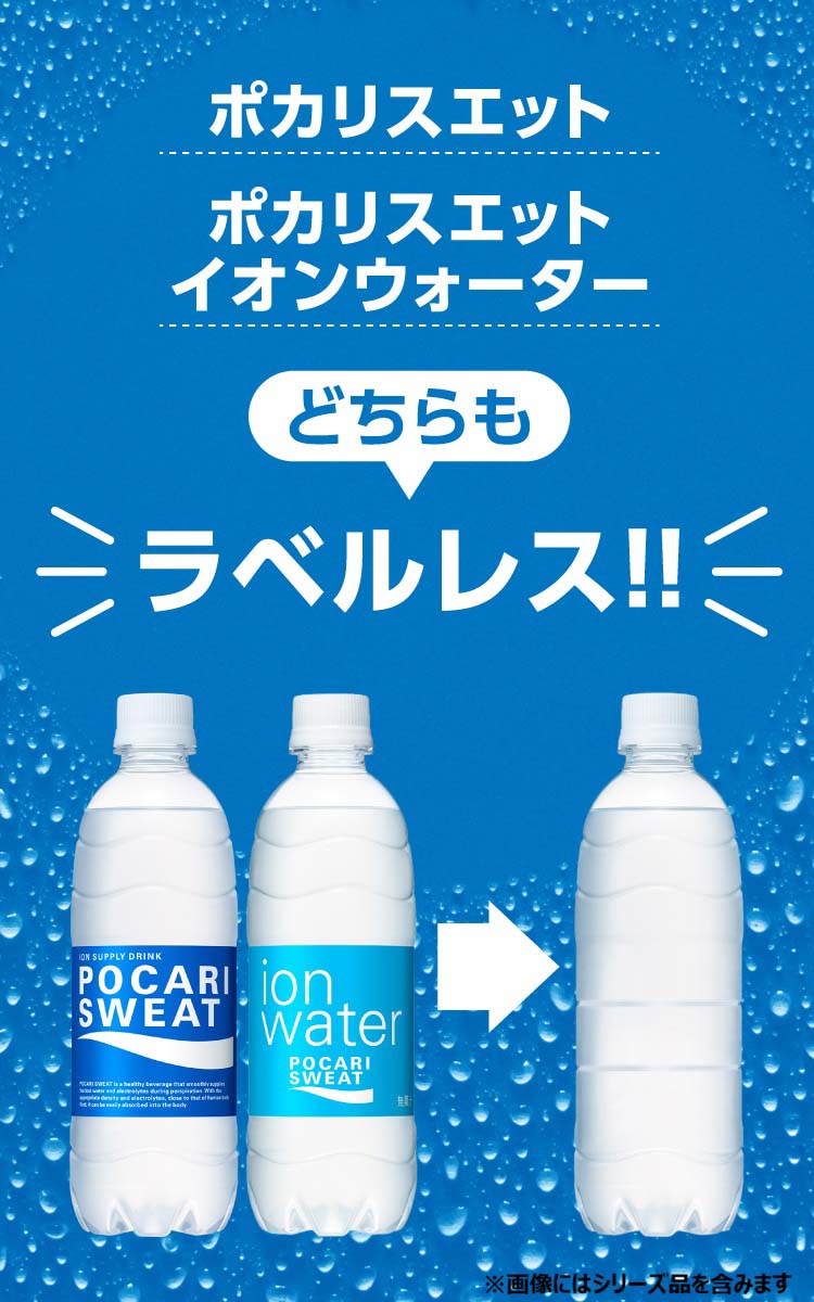 ポカリスエットイオンウォーター ラベルレスボトル ( 500ml×24本