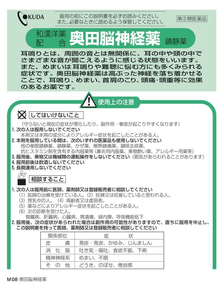 ☆決算特価商品決算特価商品☆(第(2)類医薬品)奥田脳神経薬 M 70錠