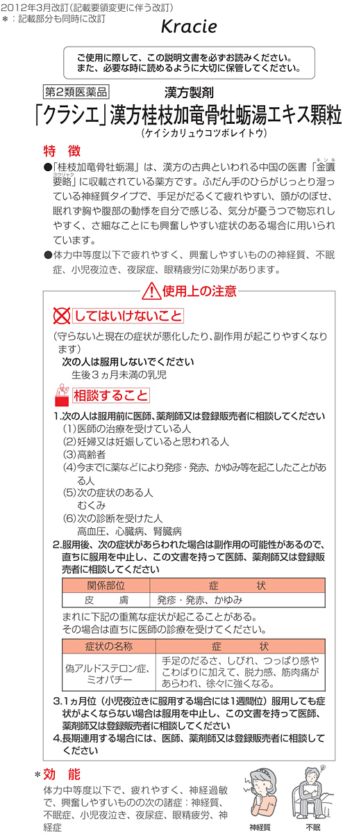 第2類医薬品)「クラシエ」漢方 桂枝加竜骨牡蛎湯エキス顆粒 ( 45包