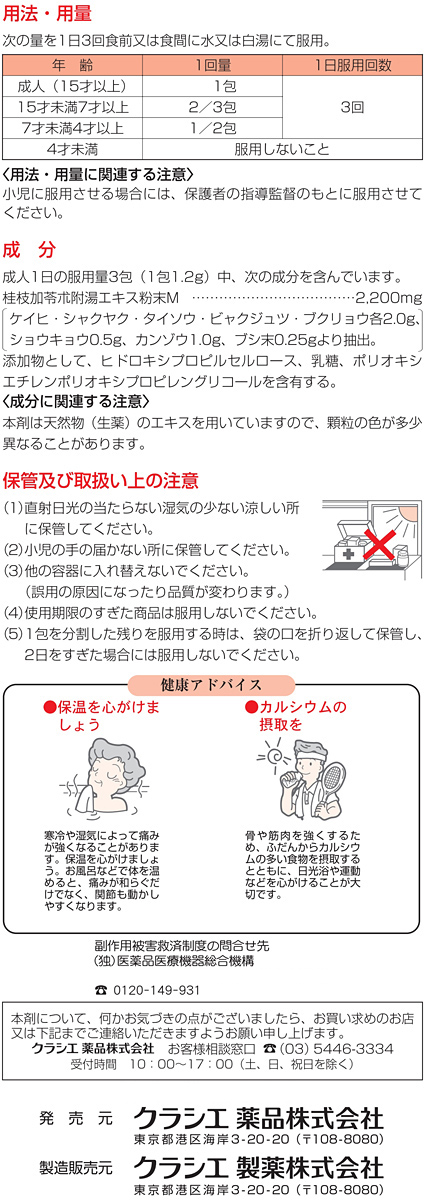 第2類医薬品)「クラシエ」漢方 桂枝加苓朮附湯エキス顆粒 ( 45包