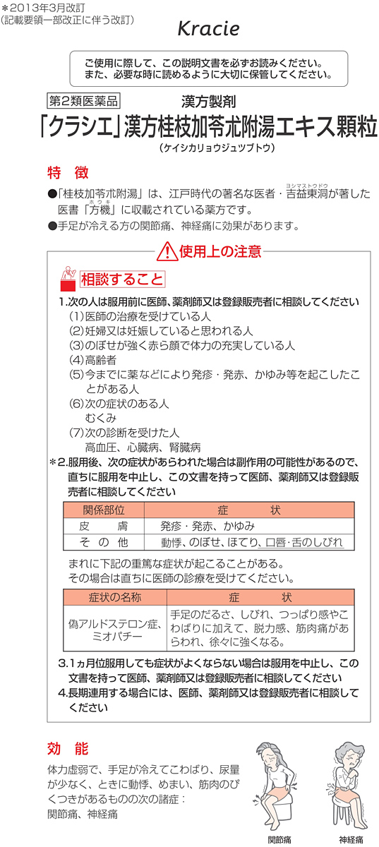 第2類医薬品)「クラシエ」漢方 桂枝加苓朮附湯エキス顆粒 ( 45包