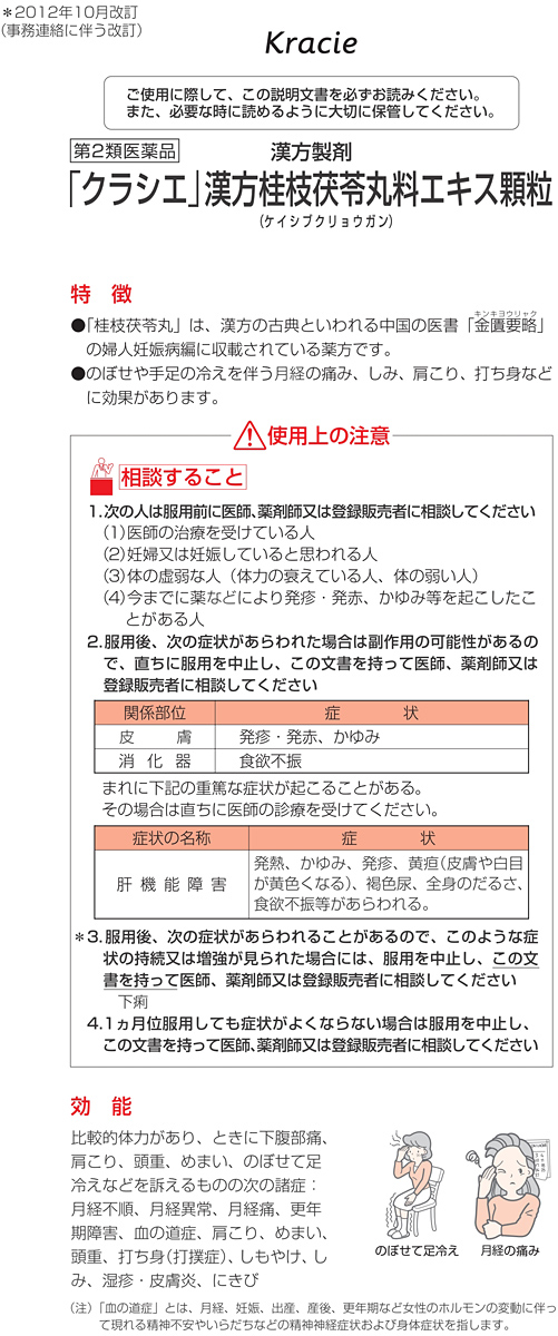 第2類医薬品)「クラシエ」漢方 桂枝茯苓丸料エキス顆粒 ( 45包