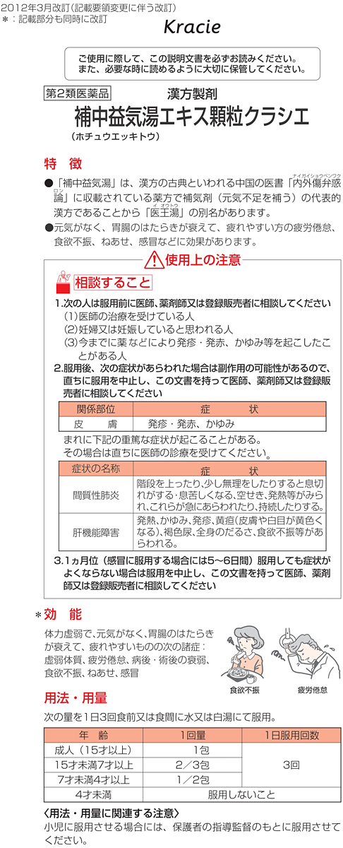 第2類医薬品)補中益気湯エキス顆粒クラシエ ( 45包 )/ クラシエ漢方 青