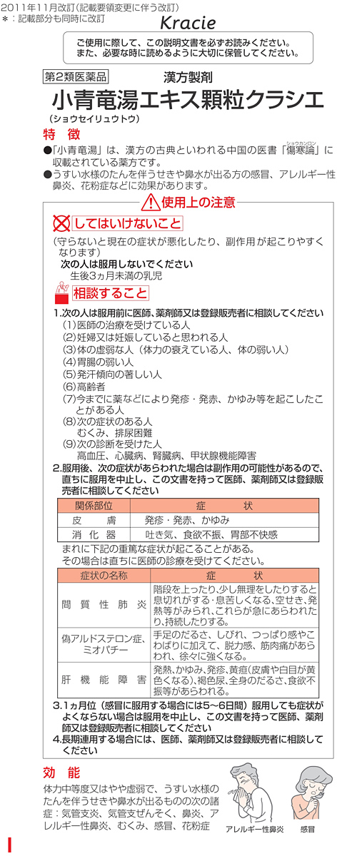 第2類医薬品)小青竜湯エキス顆粒クラシエ(セルフメディケーション税制対象) ( 45包 )/ クラシエ漢方 青の顆粒  :4987045047657:爽快ドラッグ - 通販 - Yahoo!ショッピング