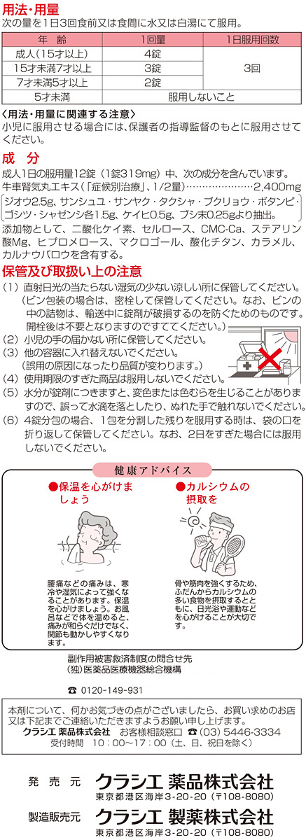 第2類医薬品)「クラシエ」漢方 牛車腎気丸料エキス錠 ( 360錠