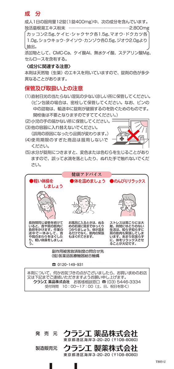 第2類医薬品)独活葛根湯エキス錠クラシエ ( 192錠(セルフメディ