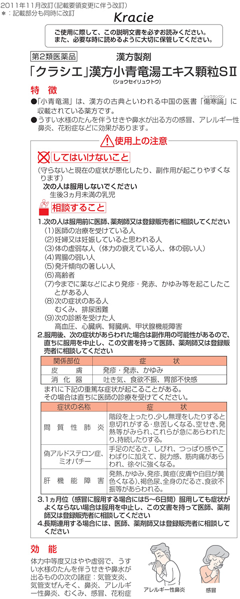 第2類医薬品)「クラシエ」漢方 小青竜湯エキス顆粒SII(セルフメディケーション税制対象) ( 10包 ) :4987045067020:爽快ドラッグ  - 通販 - Yahoo!ショッピング