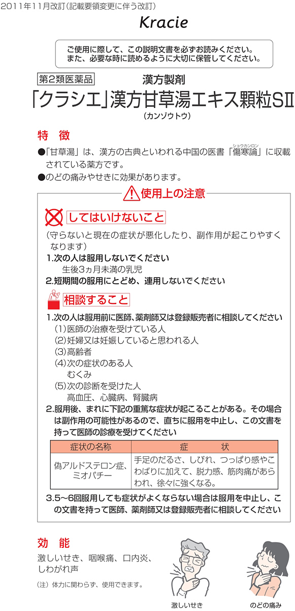 第2類医薬品)「クラシエ」漢方 甘草湯エキス顆粒SII ( 10包 ) :4987045067082:爽快ドラッグ - 通販 -  Yahoo!ショッピング