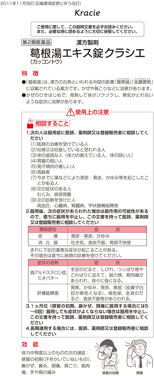 第2類医薬品)葛根湯エキス錠クラシエ(セルフメディケーション税制対象) ( 120錠 )/ クラシエ漢方 赤の錠剤  :4987045068133:爽快ドラッグ - 通販 - Yahoo!ショッピング