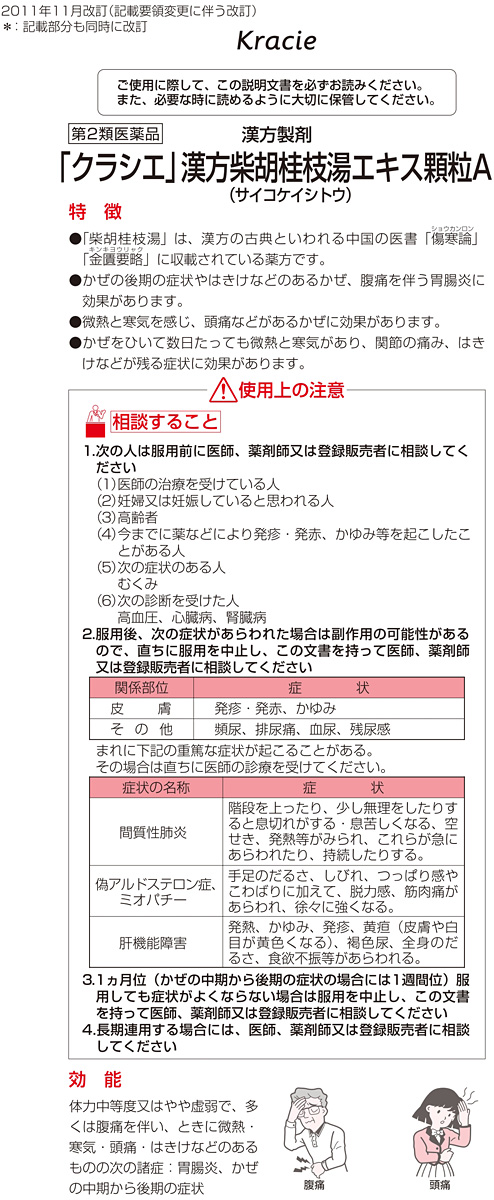 第2類医薬品)「クラシエ」漢方 柴胡桂枝湯エキス顆粒A ( 8包 ) :4987045068447:爽快ドラッグ - 通販 - Yahoo!ショッピング