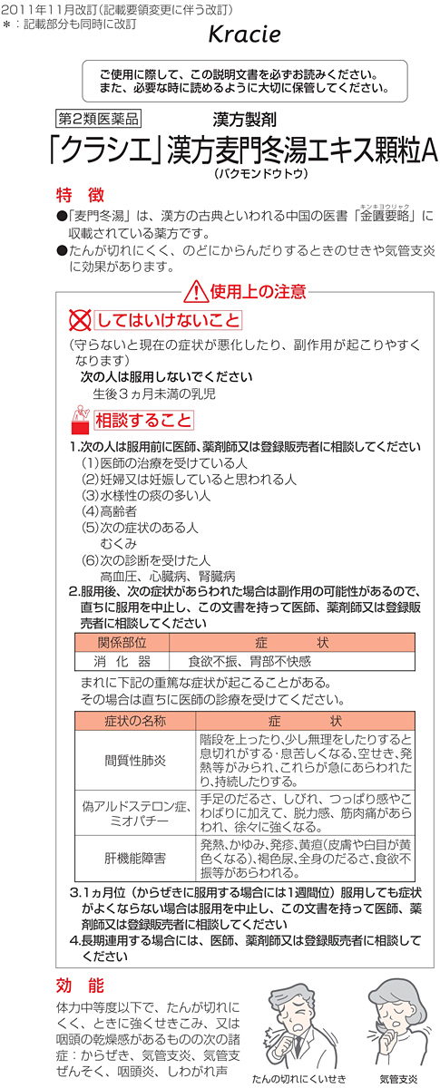 第2類医薬品)「クラシエ」漢方 麦門冬湯エキス顆粒A ( 8包 ) :4987045068478:爽快ドラッグ - 通販 - Yahoo!ショッピング