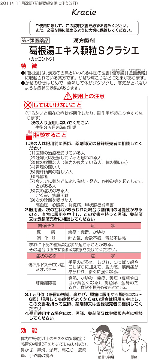 第2類医薬品)葛根湯エキス顆粒Sクラシエ(セルフメディケーション税制