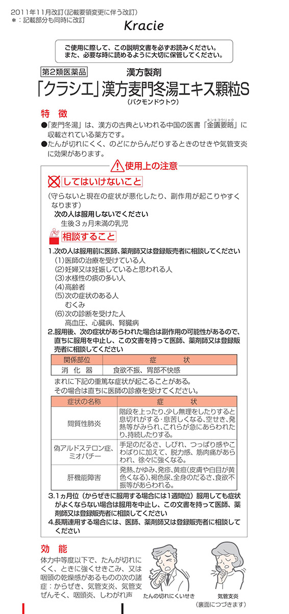 ☆送料無料☆ 当日発送可能 麦門冬湯 エキス顆粒Ａ 漢方 第