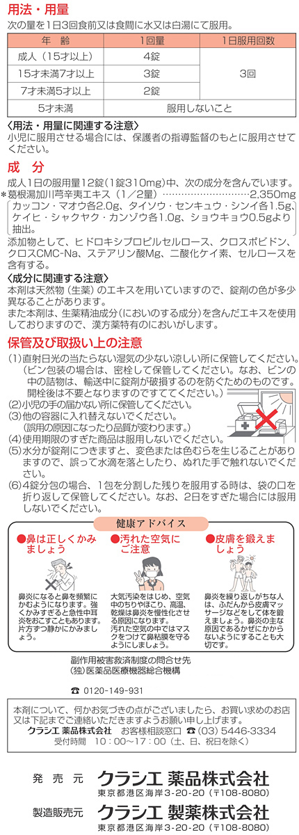 第2類医薬品)「クラシエ」漢方 葛根湯加川キュウ辛夷エキス錠(セルフメディケーション税制対象) ( 360錠 )/ クラシエ漢方 赤の錠剤  :4987045108129:爽快ドラッグ - 通販 - Yahoo!ショッピング