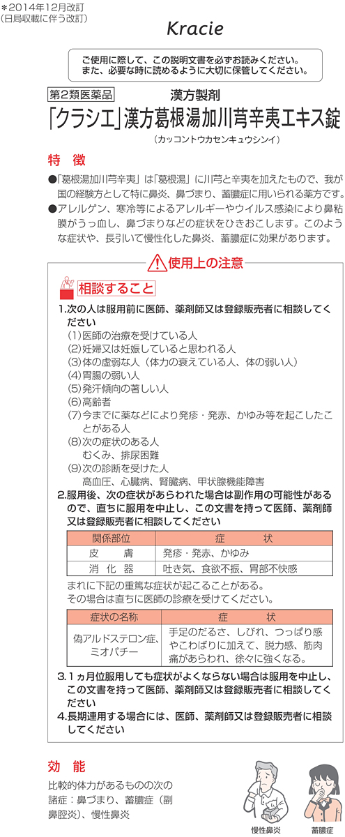 第2類医薬品)「クラシエ」漢方 葛根湯加川キュウ辛夷エキス錠(セルフ