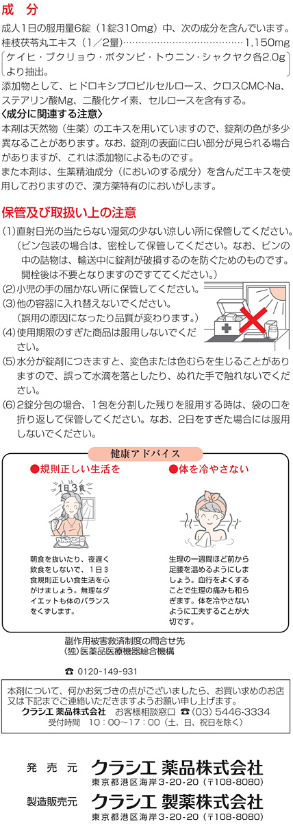 第2類医薬品)「クラシエ」漢方 桂枝茯苓丸料エキス錠 ( 90錠