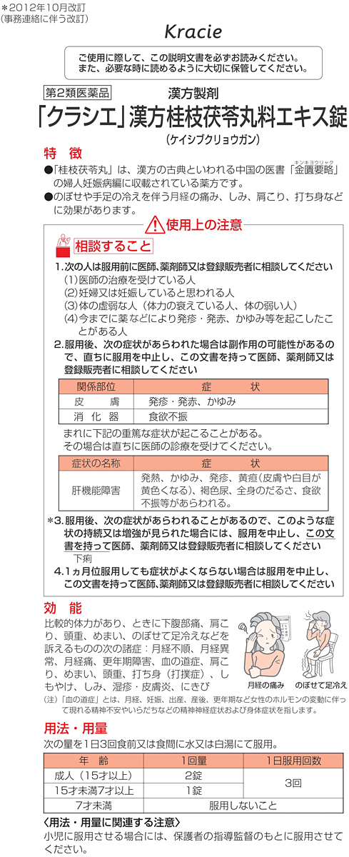 第2類医薬品)「クラシエ」漢方 桂枝茯苓丸料エキス錠 ( 90錠