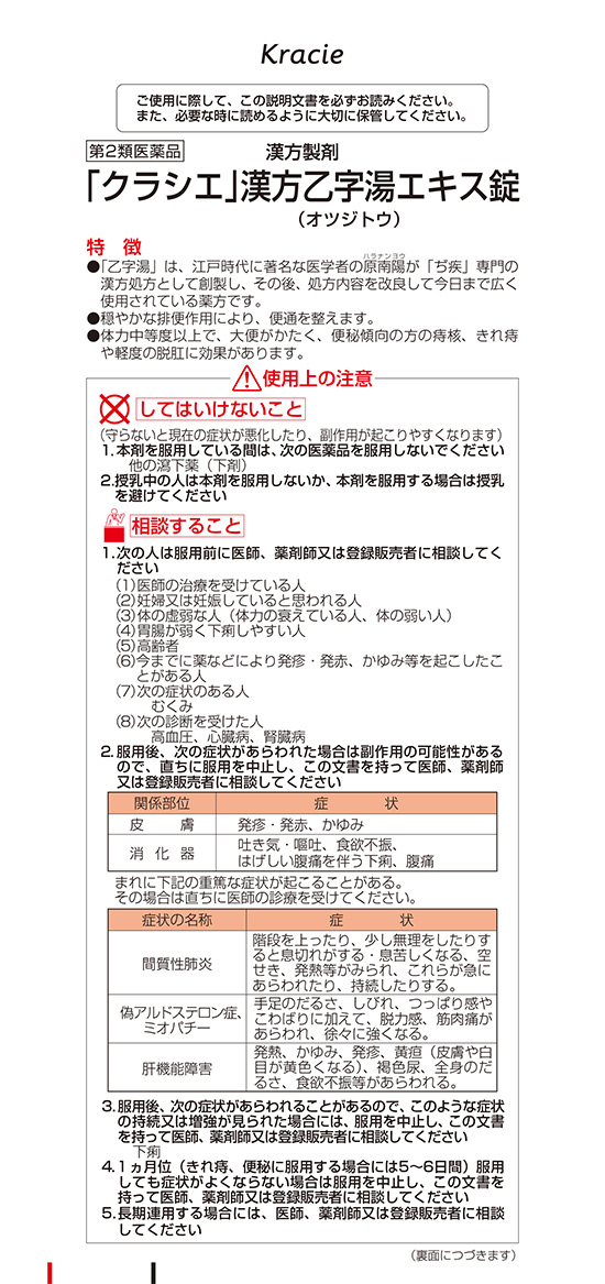 第2類医薬品)「クラシエ」漢方乙字湯エキス錠 ( 180錠入