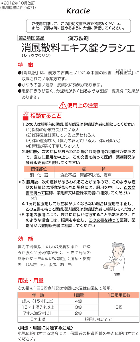 第2類医薬品)消風散料エキス錠クラシエ ( 180錠 )/ クラシエ漢方