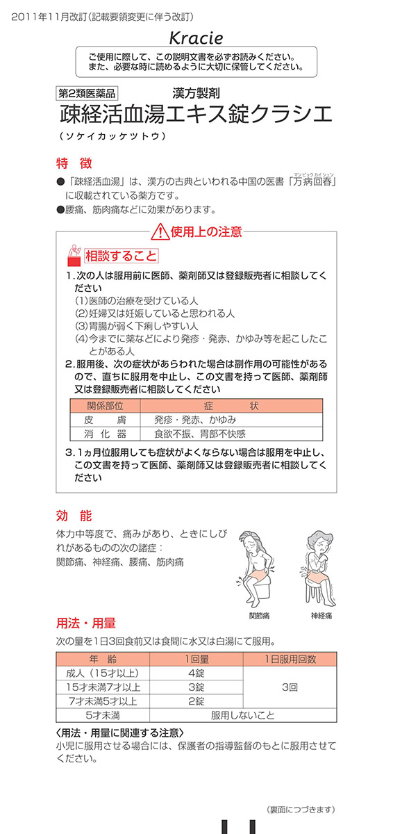 第2類医薬品)疎経活血湯エキス錠クラシエ ( 168錠 )/ クラシエ