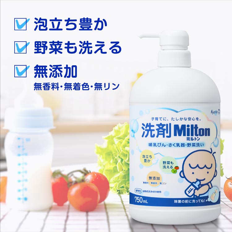 洗剤Miltn哺乳びん・さく乳器・野菜洗い(本体) ( 750ml
