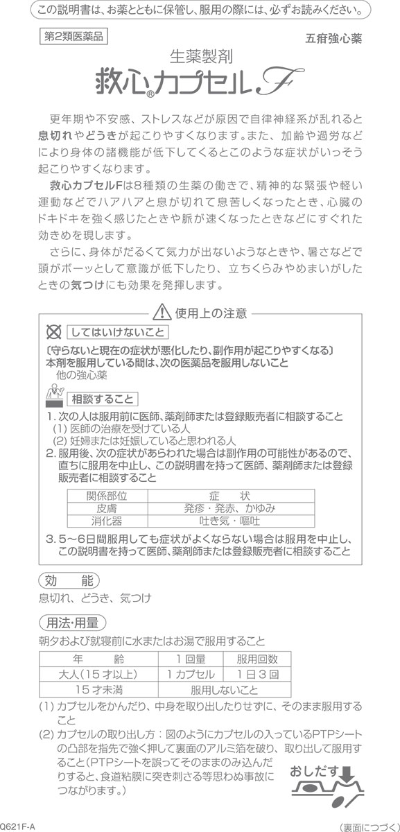 第2類医薬品)救心 カプセルF ( 10カプセル )/ 救心 漢方/生薬