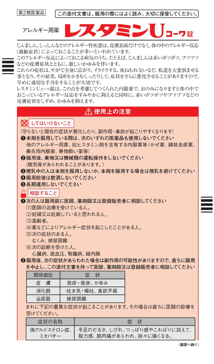238円 日本最級 《興和》 レスタミンUコーワ錠 75錠 238円 日本最級 《興和》 レスタミンUコーワ錠 75錠