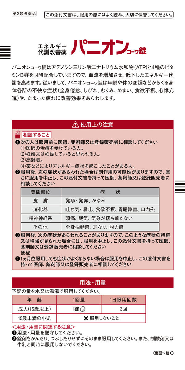 第2類医薬品)パニオンコーワ錠 ( 90錠 )/ パニオン : 爽快