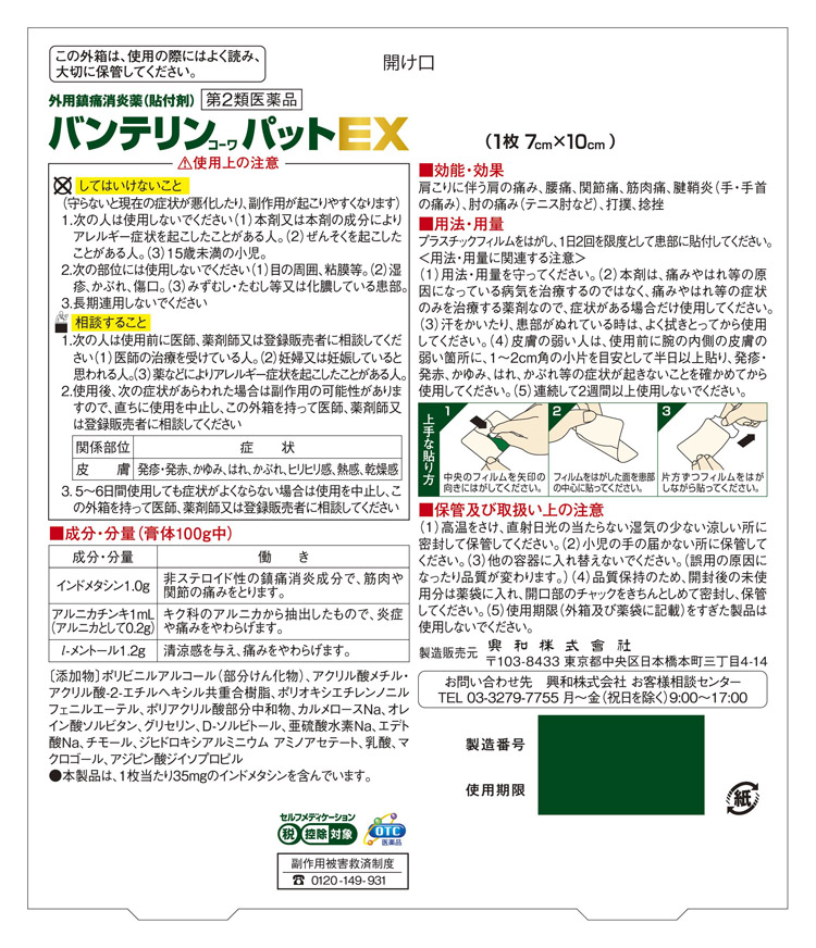 第2類医薬品)バンテリンコーワパットEX(セルフメディケーション税制