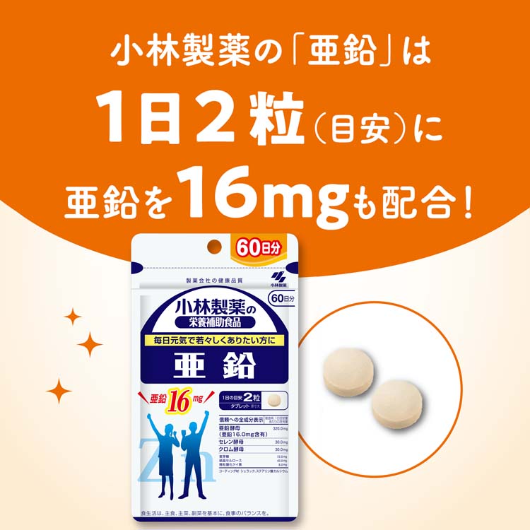 亜鉛 約60日分 毎日元気でありたい方に ( 120粒入り )/ 小林製薬の栄養