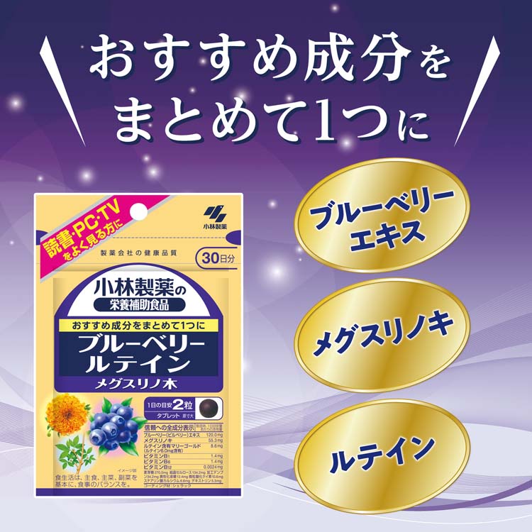 ブルーベリー ルテイン メグスリノ木 約30日分 ( 60粒入り )/ 小林製薬
