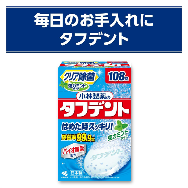 小林製薬のタフデント クリア除菌 強力ミント 入れ歯洗浄剤 ミントの