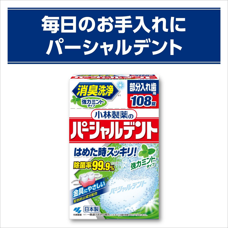 小林製薬のパーシャルデント 消臭洗浄 部分入れ歯用 入れ歯洗浄