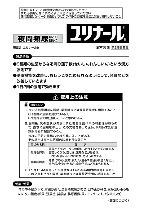 第2類医薬品)ユリナールb ( 120錠 )/ ユリナール 夜間頻尿 膀胱