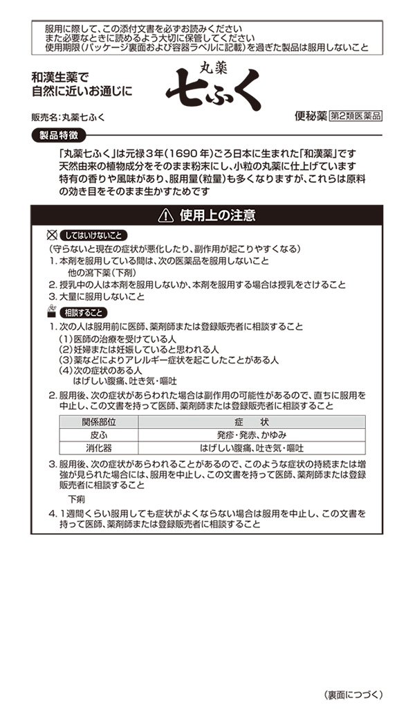 第2類医薬品)丸薬七ふく ( 420粒 )/ 七ふく 便秘 自然に近いお